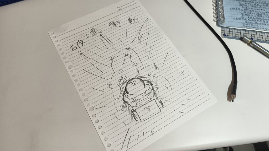 破　壊　衝　動